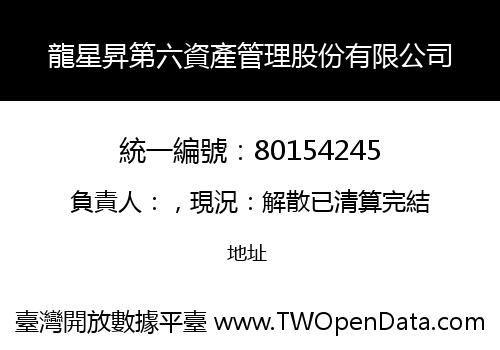 龍星昇第六資產管理股份有限公司
