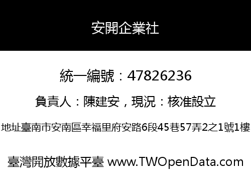 安開企業社