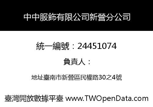 中中服飾有限公司新營分公司
