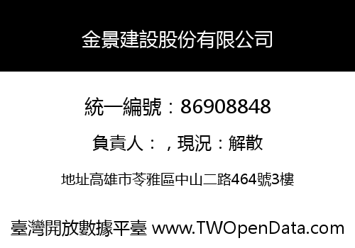 金景建設股份有限公司