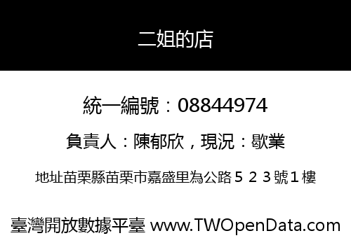 二姐的店