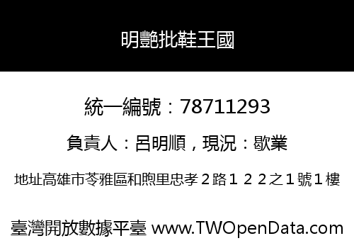 明艷批鞋王國