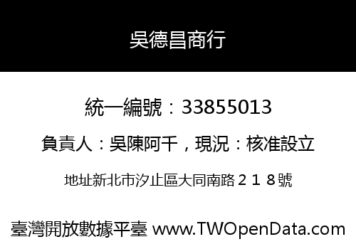 吳德昌商行