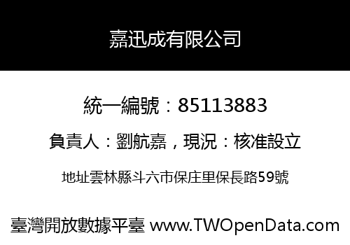 嘉迅成有限公司