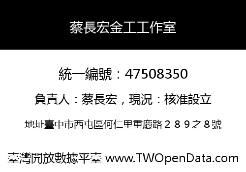 蔡長宏金工工作室