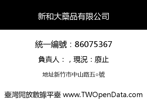 新和大藥品有限公司