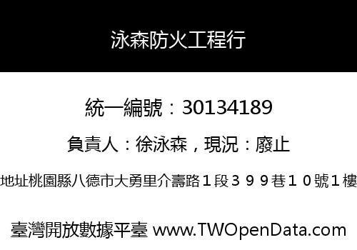 泳森防火工程行