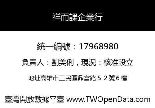 祥而課企業行