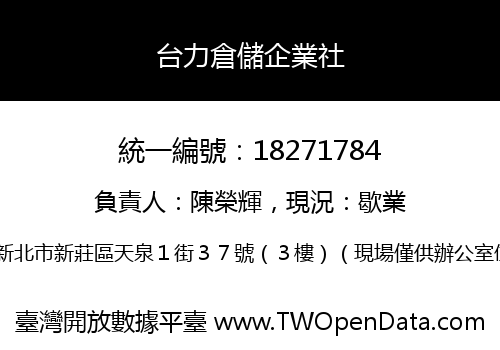 台力倉儲企業社