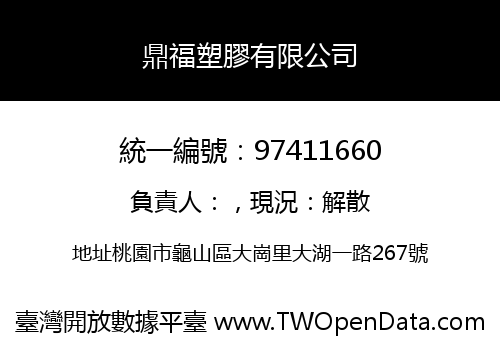 鼎福塑膠有限公司