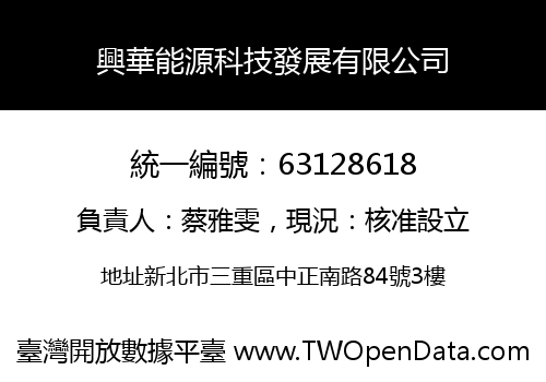 興華能源科技發展有限公司
