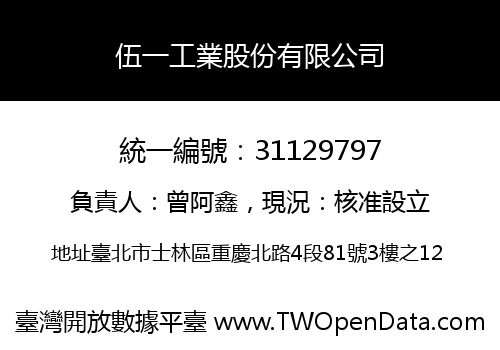 伍一工業股份有限公司