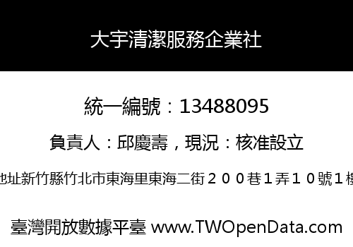 大宇清潔服務企業社