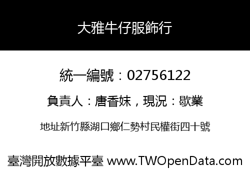 大雅牛仔服飾行