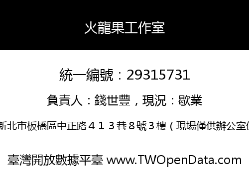火龍果工作室