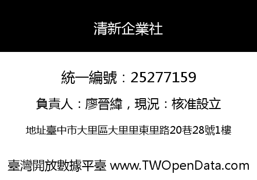 清新企業社