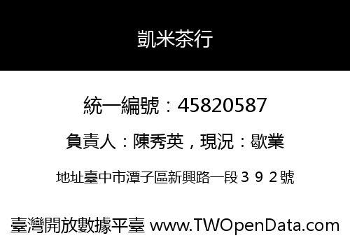 凱米茶行