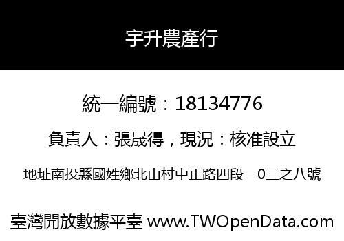 宇升農產行