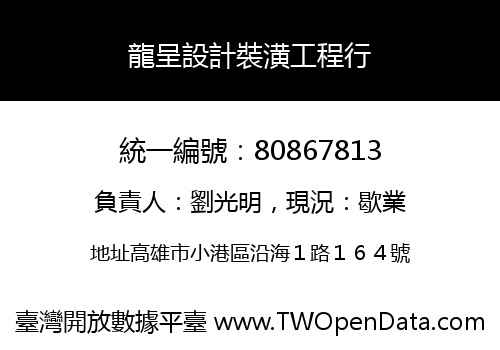 龍呈設計裝潢工程行