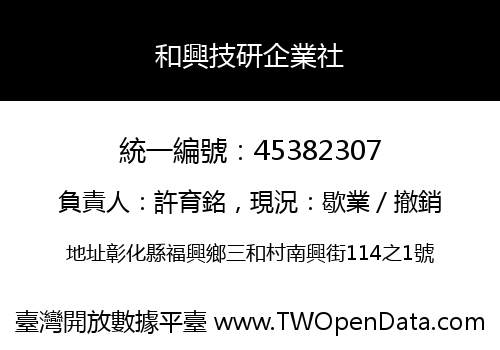 和興技研企業社