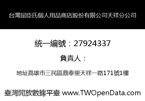 台灣屈臣氏個人用品商店股份有限公司天祥分公司