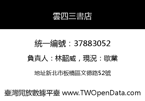 雲四三書店