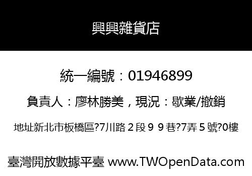 興興雜貨店