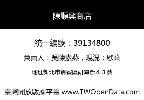 陳順興商店