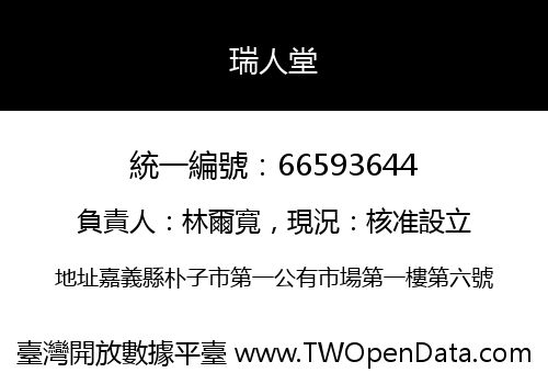 瑞人堂