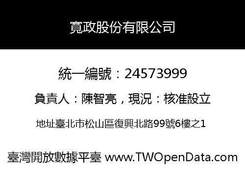寬政股份有限公司