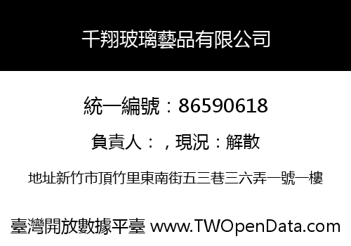千翔玻璃藝品有限公司
