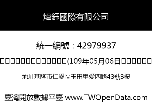 煒鈺國際有限公司