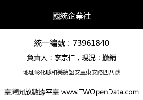 國統企業社