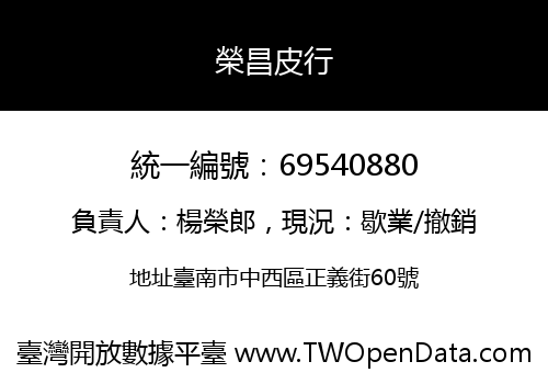 榮昌皮行