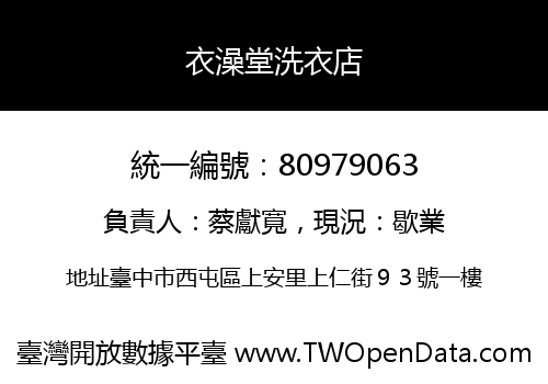 衣澡堂洗衣店