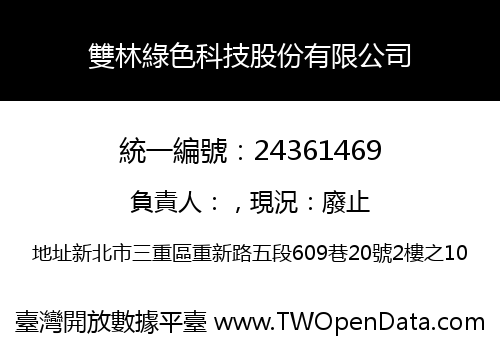 雙林綠色科技股份有限公司