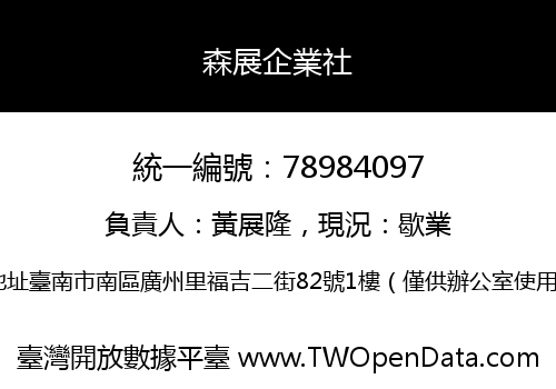 森展企業社