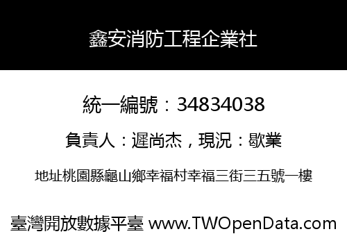 鑫安消防工程企業社