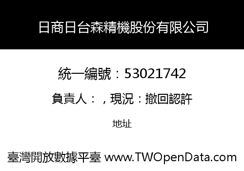 日商日台森精機股份有限公司