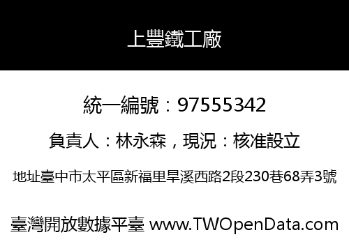 上豐鐵工廠