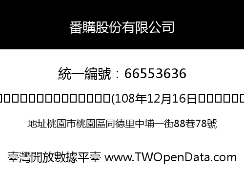 番購股份有限公司