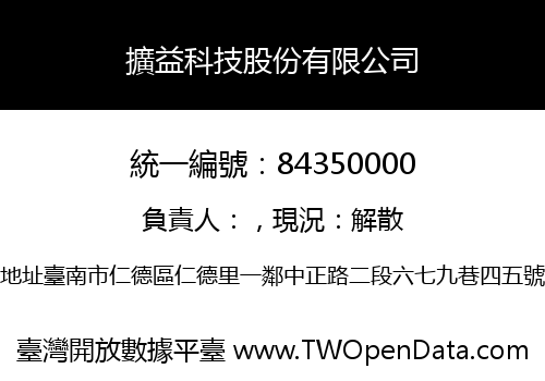 擴益科技股份有限公司