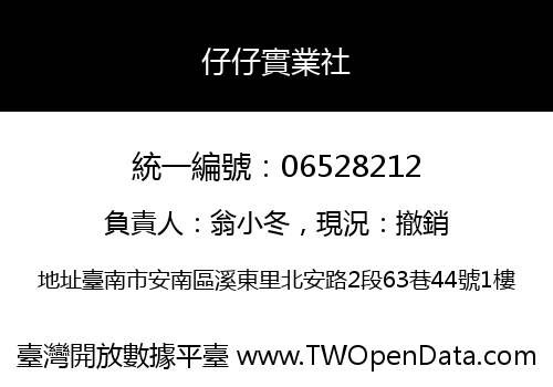 仔仔實業社