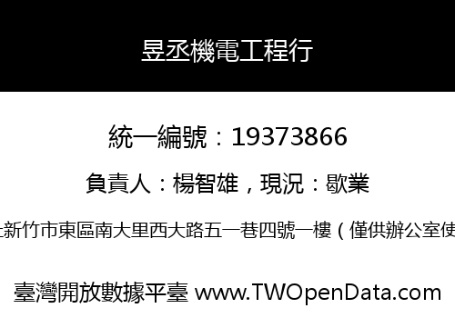 昱丞機電工程行
