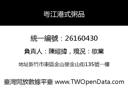 粵江港式粥品