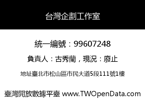 台灣企劃工作室