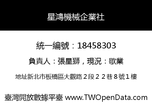星鴻機械企業社