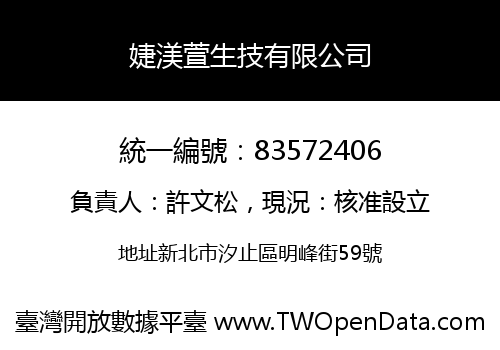 婕渼萱生技有限公司