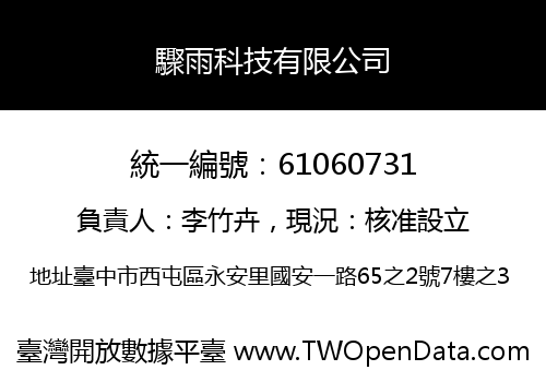 驟雨科技有限公司