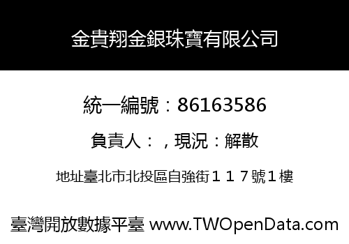 金貴翔金銀珠寶有限公司